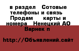  в раздел : Сотовые телефоны и связь » Продам sim-карты и номера . Ненецкий АО,Варнек п.